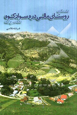 تک‌نگاری روستای مالی دره سواد‌کوه تنگه سرخ‌آباد