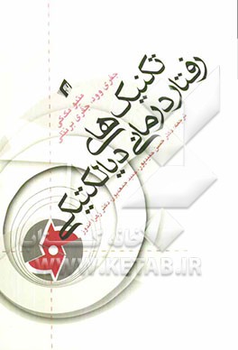 تکنیک‌های رفتاردرمانی دیالکتیکی