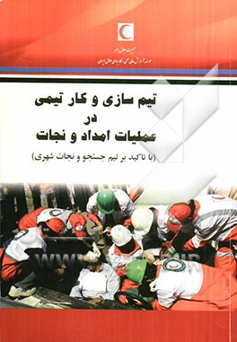 تیم‌سازی و کار تیمی در عملیات امداد و نجات (با تاکید بر تیم جستجو و نجات شهری)
