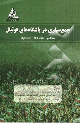 جمع‌سپاری در باشگاه‌های فوتبال مفاهیم، کاربردها، سیستم‌ها