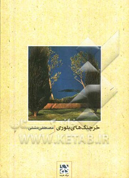 خرچنگ‌های بلوری