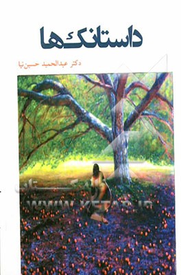 داستانک‌ها