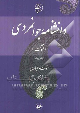 دانشنامه جوانمردی (فتوت): فتوت و عیاری