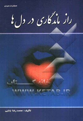 راز ماندگاری در دل‌ها