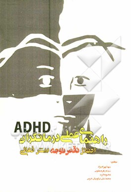 راهنمای عملی درمانگران ADHD اختلال نقص توجه - بیش فعالی