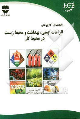 راهنمای کاربردی الزامات ایمنی، بهداشت و محیط زیست در محیط کار