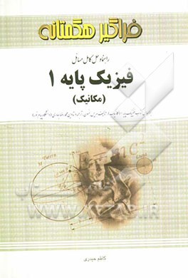 راهنمای کامل فیزیک پایه 1 (مکانیک)