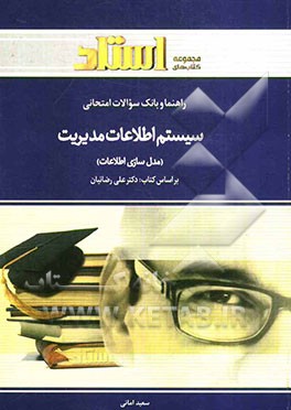 راهنما و بانک سوالات امتحانی سیستم اطلاعات مدیریت (مدل‌سازی اطلاعات) شامل: خلاصه‌ی درس و نکات مهم کتاب، پاسخ تشریحی پرسش‌های هر فصل ...