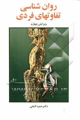 روان‌شناسی تفاوتهای فردی