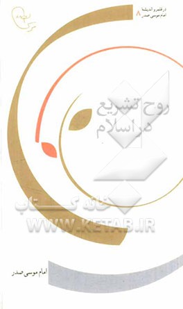 روح تشریع در اسلام