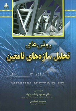 روش‌های تحلیل سازه‌های نامعین