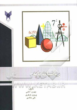 ریاضیات پایه