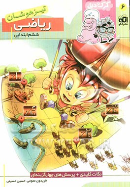 ریاضی ششم ابتدایی (تیزهوشان): قابل استفاده برای دانش‌آموزان پایه‌ی ششم ابتدایی