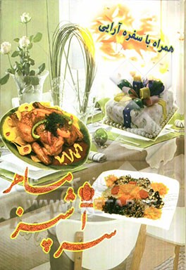 سرآشپز ماهر (همراه با سفره‌آرایی)