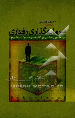 سرمایه‌گذاری رفتاری: چطور بدترین دشمن خود نباشیم