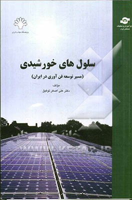 سلولهای خورشیدی (مسیر راه توسعه فن‌آوری در ایران )