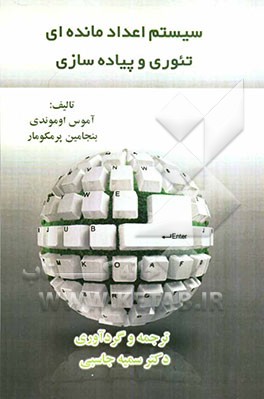 سیستم اعداد مانده‌ای تئوری و پیاده‌سازی