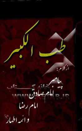 طب الکبیر: از کلام پیامبر اکرم (ص) ، امام جعفر صادق (ع)، امام رضا (ع) و ائمه اطهار (ع)