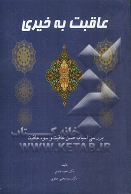 عاقبت به خیری: بررسی اسباب حسن عاقبت و سوء عاقبت