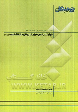 فرآیند پاسخ فیزیک پیش‌دانشگاهی: قابل استفاده‌ی دانش‌آموزان پیش‌دانشگاهی و داوطلبان کنکور رشته‌ی ریاضی