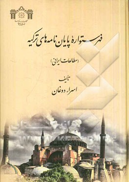 فهرستواره پایان‌نامه‌های ترکیه (مطالعات ایرانی)
