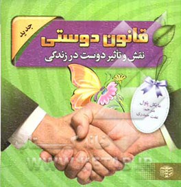 قانون دوستی: نقش و تاثیر دوست در زندگی