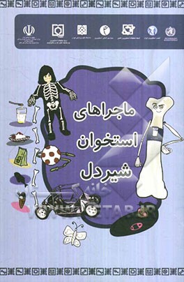 ماجراهای استخوان شیردل