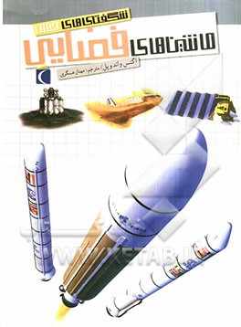 ماشین‌های فضایی