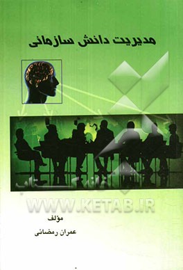 مدیریت دانش سازمانی