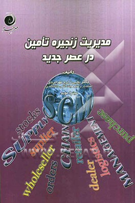 مدیریت زنجیره تأمین در عصر جدید