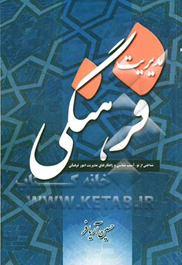 مدیریت فرهنگی = Cultural management