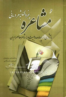 مشاعره: پنجره‌ای به شعر درمانی با آثاری از چهارصد و بیست و نه شاعر معاصر ایران