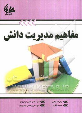 مفاهیم مدیریت دانش