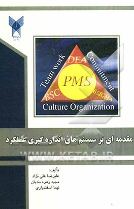 مقدمه‌ای بر سیستم‌های اندازه‌گیری عملکرد