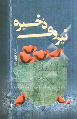 نیروی ذخیره