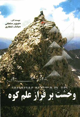 وحشت برفراز علم کوه