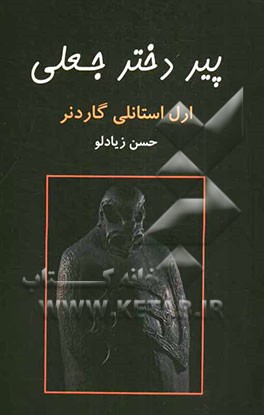 پیر دختر جعلی