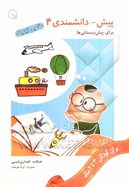 پیش - دانشمندی 4: مفاهیم فیزیک