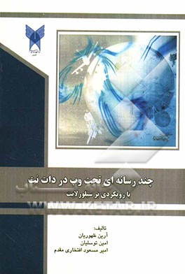 چندرسانه‌ای تحت وب در دات‌نت با رویکردی بر سیلورلایت