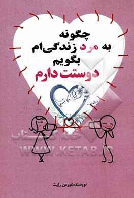 چگونه به مرد زندگی‌ام بگویم "دوستت دارم"