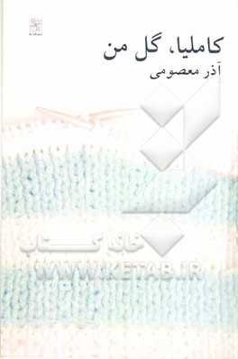 کاملیا، گل من (داستان بلند)