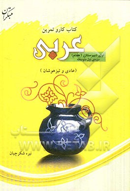 کتاب کار و تمرین عربی اول دبیرستان دوره‌ی اول متوسطه (پایه هفتم) (قابل استفاده دانش‌آموزان عادی و تیزهوشان)