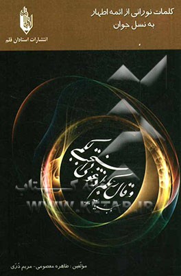کلمات نورانی از ائمه اطهار به نسل جوان