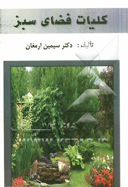 کلیات فضای سبز