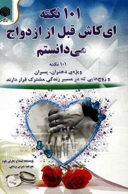101 نکته، ای کاش قبل از ازدواج می‌دانستم