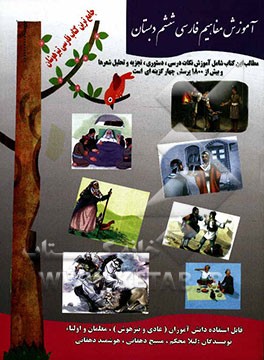 آموزش مفاهیم فارسی ششم ابتدایی قابل استفاده‌ی دانش‌آموزان (عادی، تیزهوش)، معلمان و اولیاء