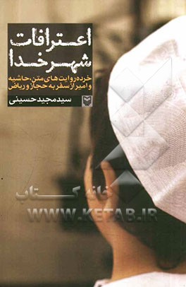 اعترافات شهر خدا: خرده روایت‌های متن، حاشیه و امیر از سفر به حجاز و ریاض