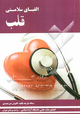 الفبای سلامتی قلب