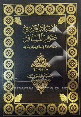 الفقه الباهر فی صوم المسافر: بحوث استدلالیه فی مسائل فقهیه خلافیه
