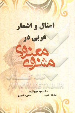 امثال و اشعار عربی در مثنوی معنوی